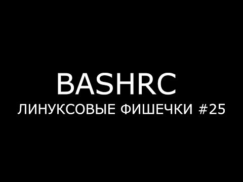 Видео: BASHRC ► Линуксовые Фишечки #25