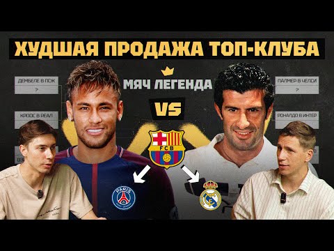 Видео: Мяч Легенда | Худшая продажа топ-клуба