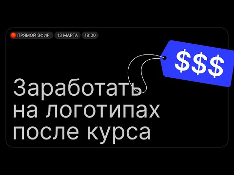 Видео: Заработать на логотипах после курса