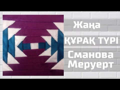 Видео: Құрақ Түрі | Қалай Құрақ Көрпе Тігуге Болады?