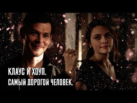 Видео: Klaus and Hope // Самый дорогой человек // Клаус и Хоуп.