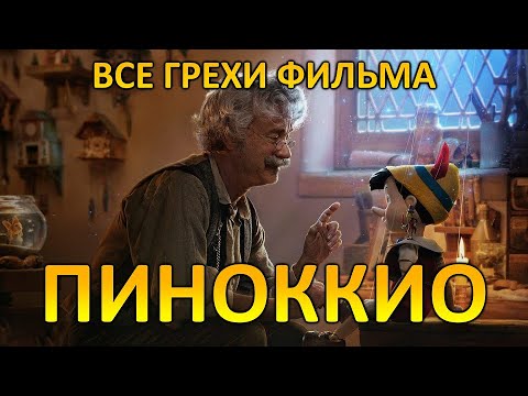 Видео: Все грехи фильма "Пиноккио" (2022)