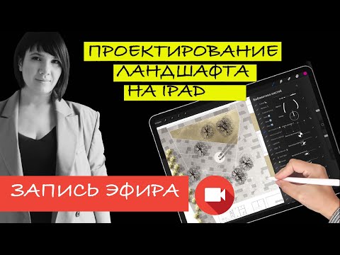 Видео: Запись вебинара «Ландшафтная графика в приложениях на iPad”