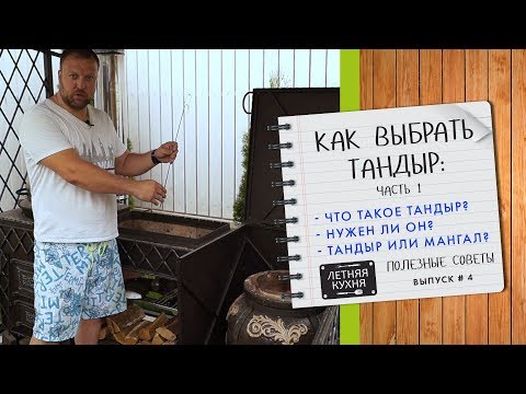 Видео: Как выбрать тандыр Часть 1. Что такое тандыр. Нужен ли тандыр. Что лучше мангал или тандыр