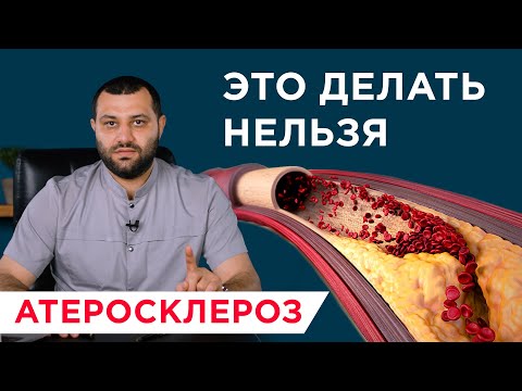 Видео: Что нельзя делать при атеросклерозе