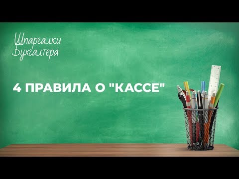 Видео: Шпаргалки бухгалтера — выпуск № 45 - 4 правила о «кассе»