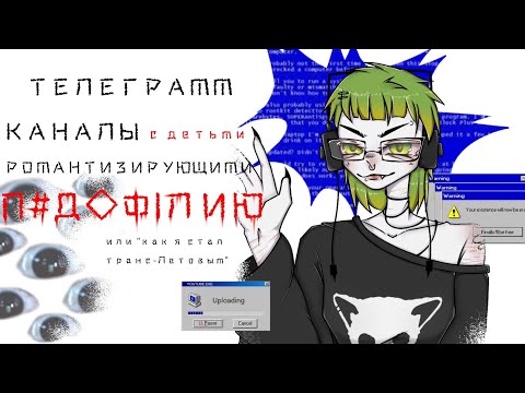 Видео: ТЕЛЕГРАММ КАНАЛЫ с детьми РОМАНТИЗИРУЮЩИМИ П#Д0ФIЛИЮ | radqueer и AAP confession