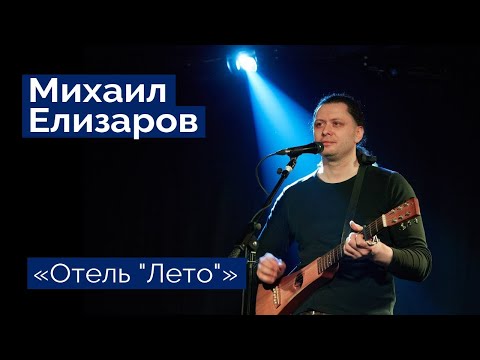 Видео: Михаил Елизаров — "Отель Лето" (06.03.2020, St.Petersburg, Праздничный концерт)