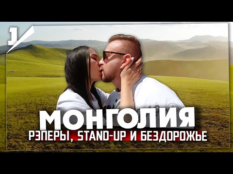 Видео: НЕОЖИДАННАЯ МОНГОЛИЯ / рэперы, стендап и бездорожье / УЛАН-БАТОР! 1 серия