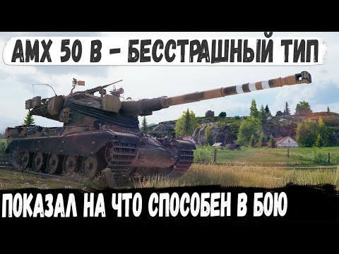 Видео: AMX 50 B ● Царь горы с 3 отметками в деле! Вот на что способен этот боец в игре world of tanks