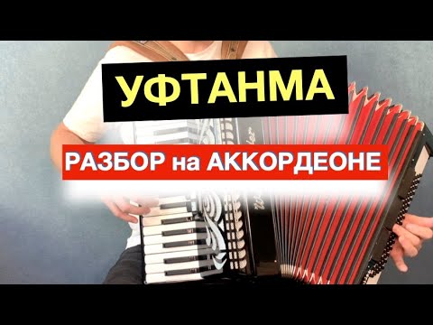 Видео: Уфтанма песня Разбор как играть на Аккордеоне / Бесплатный урок Аккордеона