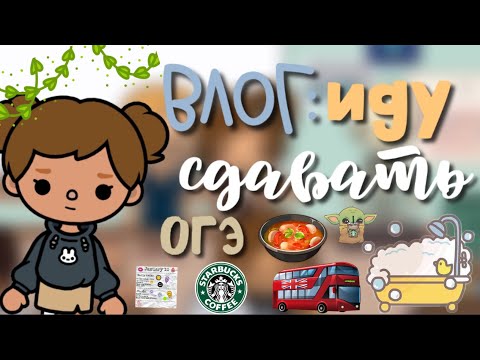 Видео: Влог: иду сдавать Огэ😶‍🌫️📚🎒/ что сделали с Кристи? / тока бока / Кайли тока