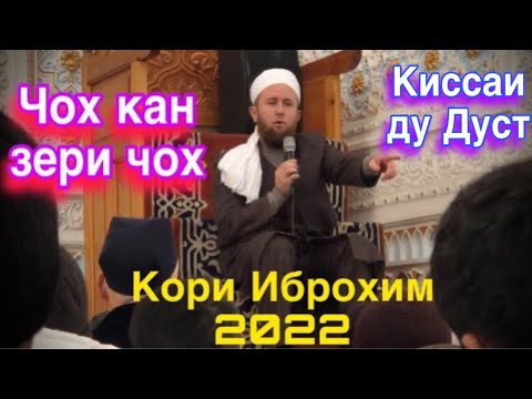 Видео: Кори Иброхим 2022 Чох кан зери чох Киссаи аламовар