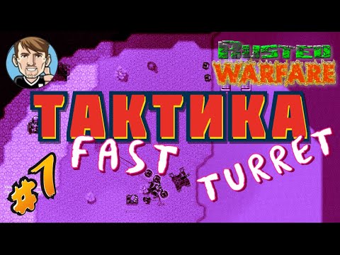 Видео: Rusted Warfare / ТАКТИКА - FAST TURRET