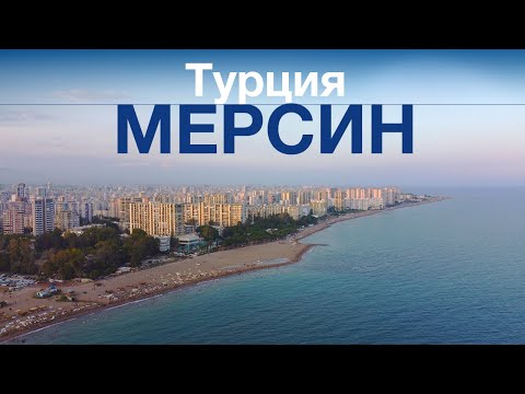 Видео: Турция. Мерсин. Пляжи, набережная, развлечения.