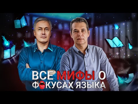 Видео: Нужны ли Фокусы Языка классному коммуникатору и мастеру общения? Почему "ФЯ" не признаёт Бендлер?