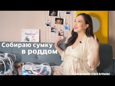 Видео: Собираю сумку в роддом / мой идеальный тревожный чемодан 💕