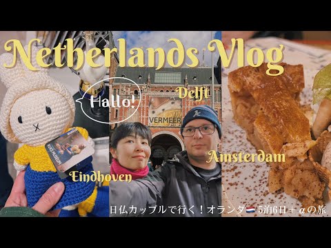 Видео: Нидерланды Путешествие Vlog 6 дней +α / Амстердам / Делфт / Эйндховен / Музей Гога / Вермеер центр /