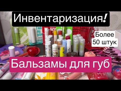 Видео: Инвентаризация! ❤️ Бальзамы для губ! Более 50 штук