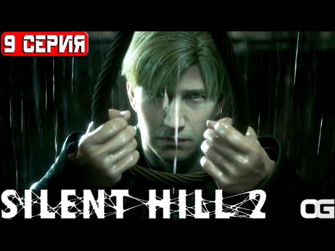 Видео: SILENT HILL 2 REMAKE | 9 СЕРИЯ | В ТЮРЬМЕ | САЙЛЕНТ ХИЛЛ 2 | 2024