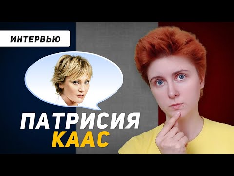 Видео: Французский по интервью: Патрисия Каас
