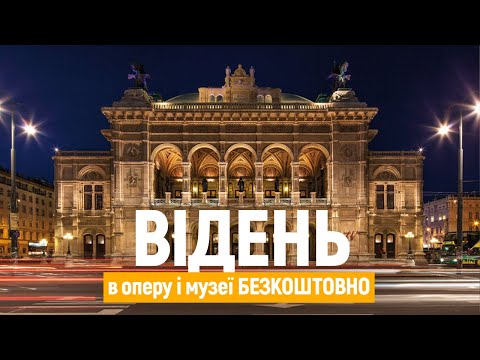 Видео: ВІДЕНЬ 2.0: подивитися оперу і обійти десятки музеїв безкоштовно | VIENNA | ВЕНА