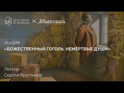 Видео: Лекция II. Божественный Гоголь. Немертвые души.