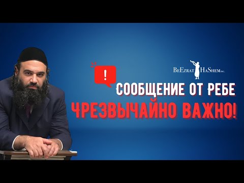 Видео: ⚠️ Сообщение от Ребе. Чрезвычайно важно! #Тора #shorts