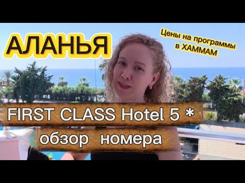 Видео: Аланья / First Class Hotel 5* / Обзор номера / Цены на программы в Хаммам  / #travel #обзор #аланья