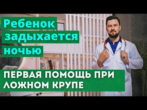 Видео: Ребенок задыхается ночью. Что делать при приступе  ложного крупа у ребенка ночью?