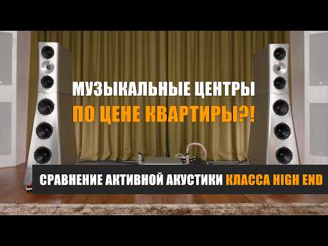 Видео: Музыкальные центры по цене квартиры?!! Сравнение активной акустики класса High End