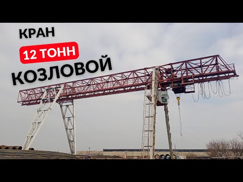 Видео: Ամբարձիչ կռունկ  ԿԿ 12.5 / Козловой кран KK 12.5