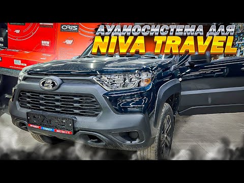 Видео: Бюджетная аудиосистема в Niva Travel . Сабвуфер в багажник , акустика в двери и усилитель