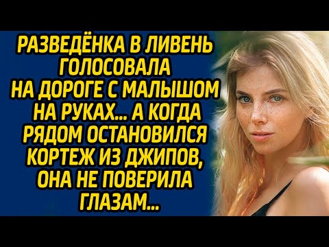 Видео: Разведёнка в ливень голосовала на дороге с малышом на руках, а когда рядом остановился кортеж...