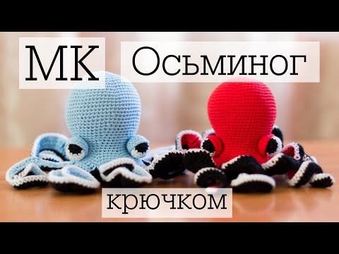 Видео: Мастер-класс "Осьминог" крючком