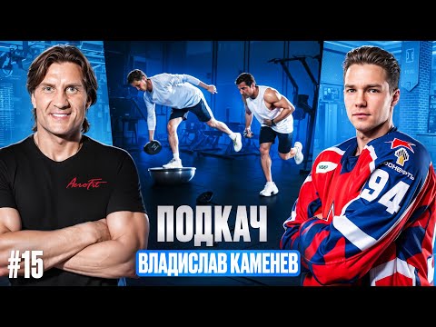 Видео: ПОДКАЧ #15. Владислав Каменев. О жизни форварда ХК ЦСКА и 3х-кратного обладателя кубка Гагарина.