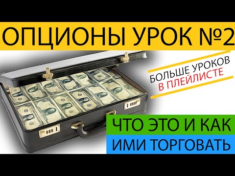 Видео: Опционы для начинающих от А до Я. Урок №2. Колл спрэд.