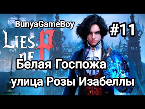 Видео: Lies of P: прохождение #11 Улица Розы Изабеллы. Бой с Белой госпажей #liesofpgameplay #liesofp 