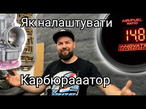 Видео: Налаштування карбюратора по ШДК