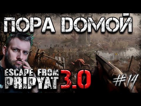Видео: [#14] EFP 3.0 Домой Пора Домой! Рывок на базу в Мёртвый город Anomaly 1.5.1 Escape From Pripyat  3.0