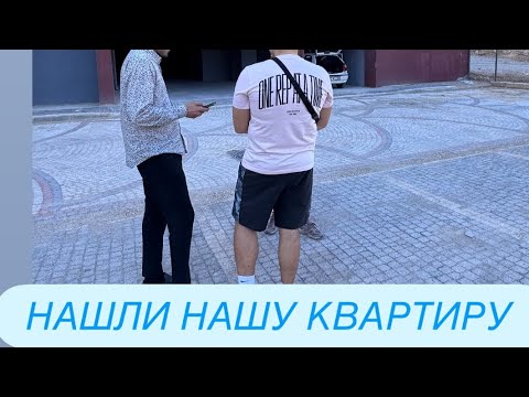 Видео: НАШЛИ КВАРТИРУ В SUR YAPI 🇹🇷😱НОВЫЕ ПРИКЛЮЧЕНИЯ В АНТАЛИИ 🙃