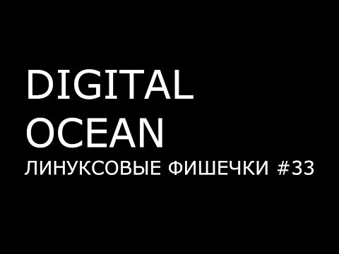 Видео: DIGITAL OCEAN ► Линуксовые Фишечки #33