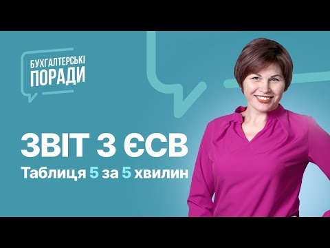 Видео: Звіт з ЄСВ. Таблиця 5 за 5 Хвилин | Factor Academy