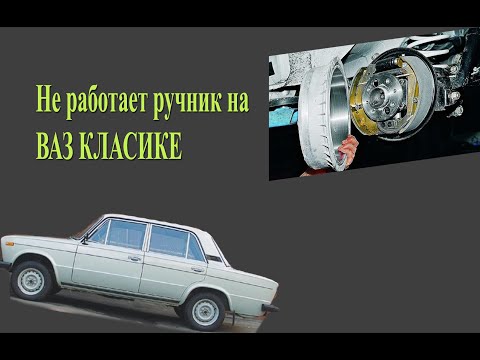 Видео: Почему не держит ручник ваз? Доработка стояночного тормоза