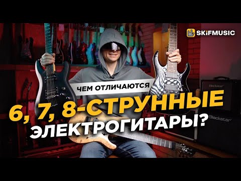 Видео: Чем ОТЛИЧАЮТСЯ 6, 7, 8 струнные ЭЛЕКТРОГИТАРЫ? | SKIFMUSIC.RU