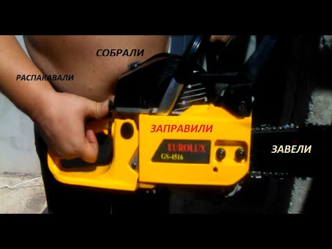 Видео: Распаковка, сборка, заправка и заводка бензопилы EUROLUX GS-4516.