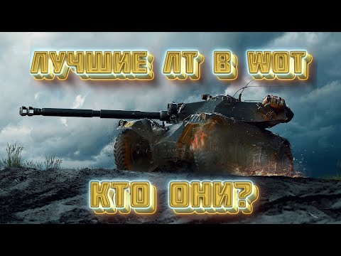 Видео: Лучшие ЛТ в World of Tanks! Подробный разбор начиная с 5 уровня