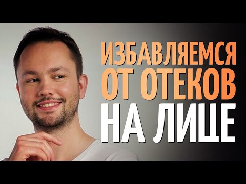 Видео: Отеки на лице. Причины. Как убрать?