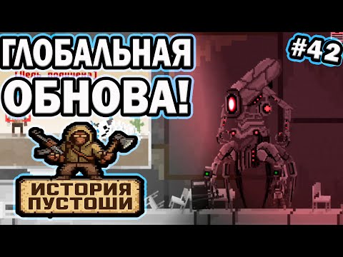 Видео: 🚀 ГЛОБАЛЬНАЯ ОБНОВА! Новая механика способностей + новая игра-#43 ИСТОРИЯ ПУСТОШИ WASTELAND STORY