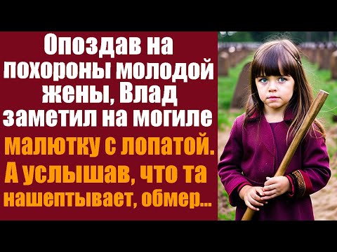 Видео: Опоздав на похороны молодой жены, Влад заметил на могиле малютку с лопатой, а услышав, что она...